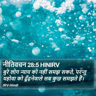 नीतिवचन 28:5 HINIRV Bible Verse Image