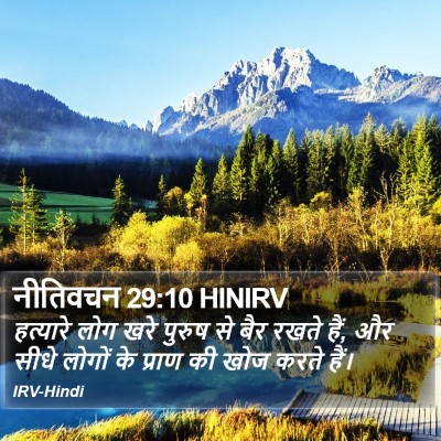 नीतिवचन 29:10 HINIRV Bible Verse Image