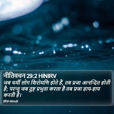 नीतिवचन 29:2 HINIRV Bible Verse Image