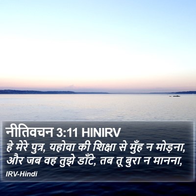 नीतिवचन 3:11 HINIRV Bible Verse Image