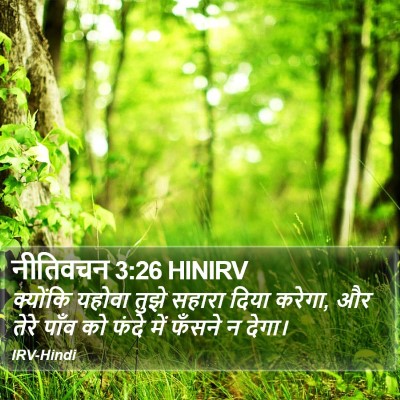 नीतिवचन 3:26 HINIRV Bible Verse Image