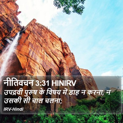 नीतिवचन 3:31 HINIRV Bible Verse Image