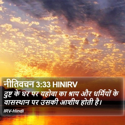 नीतिवचन 3:33 HINIRV Bible Verse Image
