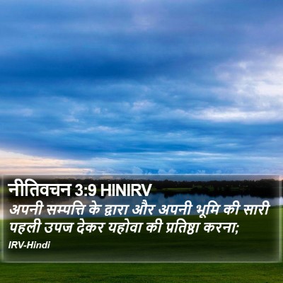 नीतिवचन 3:9 HINIRV Bible Verse Image