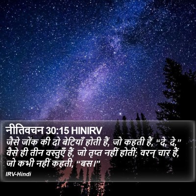 नीतिवचन 30:15 HINIRV Bible Verse Image