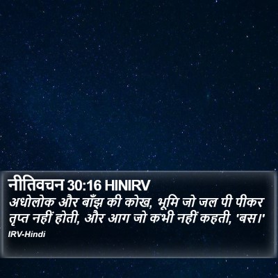 नीतिवचन 30:16 HINIRV Bible Verse Image
