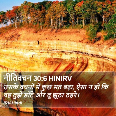 नीतिवचन 30:6 HINIRV Bible Verse Image