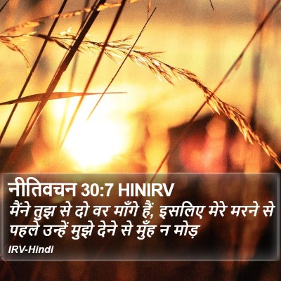 नीतिवचन 30:7 HINIRV Bible Verse Image
