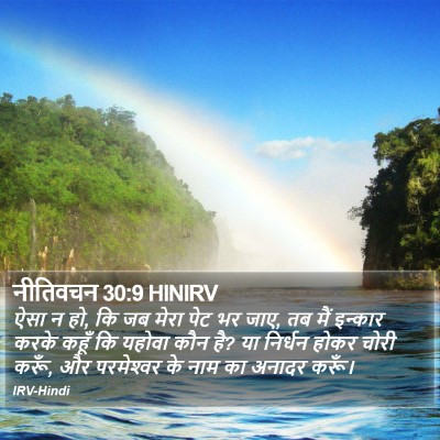 नीतिवचन 30:9 HINIRV Bible Verse Image