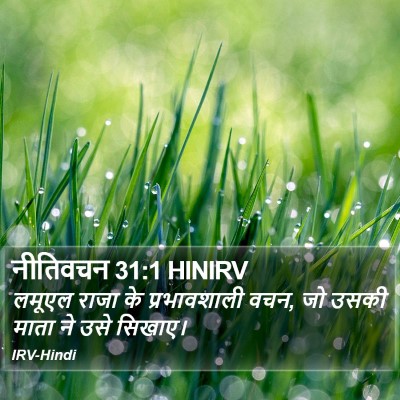 नीतिवचन 31:1 HINIRV Bible Verse Image