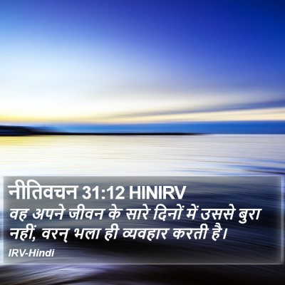 नीतिवचन 31:12 HINIRV Bible Verse Image