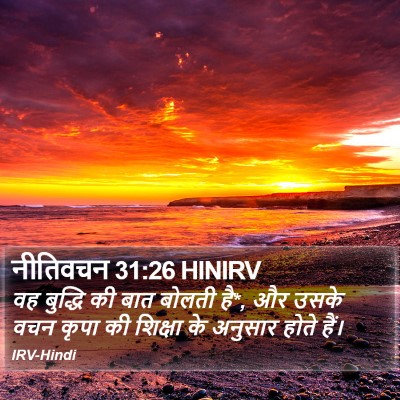 नीतिवचन 31:26 HINIRV Bible Verse Image