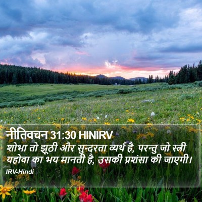 नीतिवचन 31:30 HINIRV Bible Verse Image