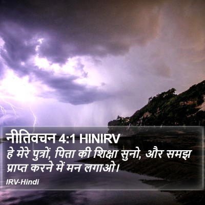 नीतिवचन 4:1 HINIRV Bible Verse Image