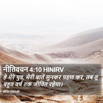 नीतिवचन 4:10 HINIRV Bible Verse Image