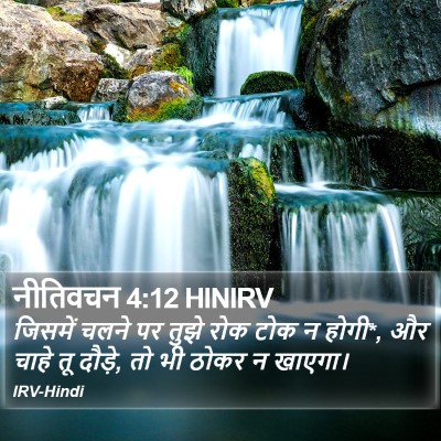 नीतिवचन 4:12 HINIRV Bible Verse Image