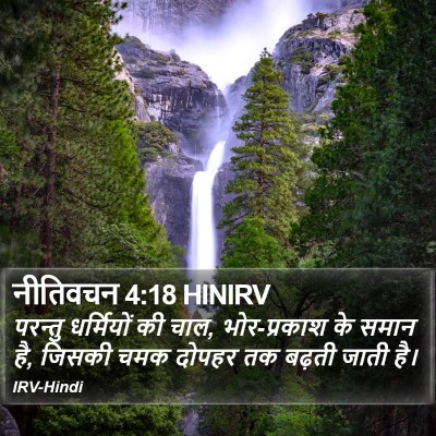 नीतिवचन 4:18 HINIRV Bible Verse Image