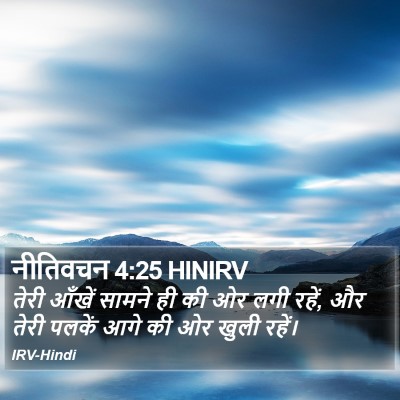 नीतिवचन 4:25 HINIRV Bible Verse Image