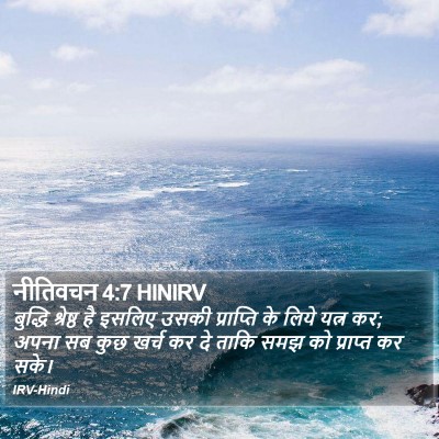 नीतिवचन 4:7 HINIRV Bible Verse Image