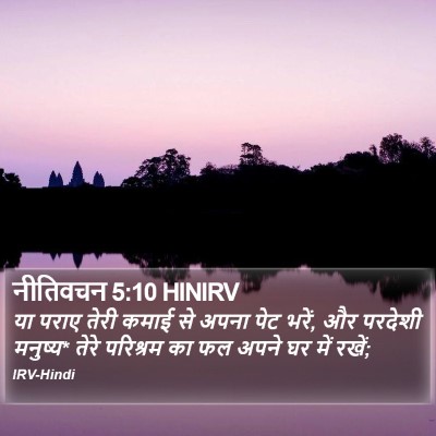 नीतिवचन 5:10 HINIRV Bible Verse Image