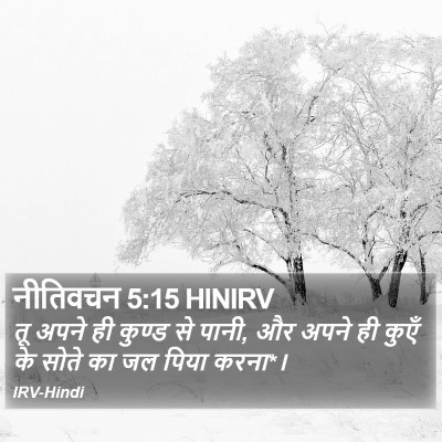 नीतिवचन 5:15 HINIRV Bible Verse Image