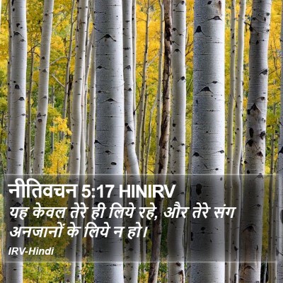 नीतिवचन 5:17 HINIRV Bible Verse Image