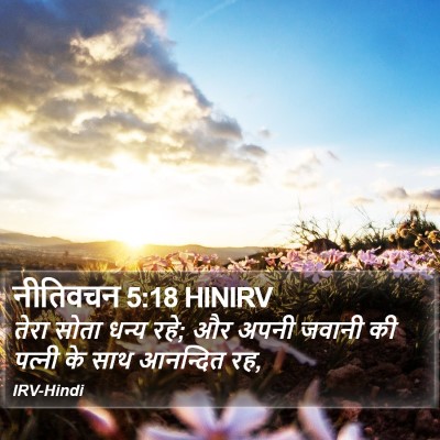 नीतिवचन 5:18 HINIRV Bible Verse Image