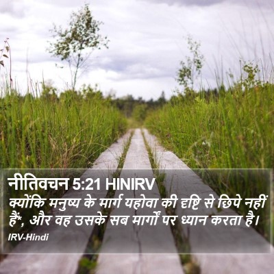 नीतिवचन 5:21 HINIRV Bible Verse Image