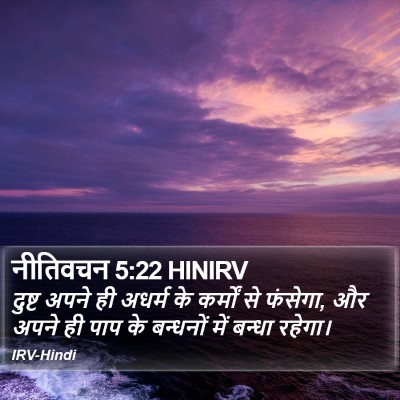 नीतिवचन 5:22 HINIRV Bible Verse Image