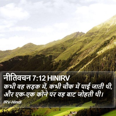 नीतिवचन 7:12 HINIRV Bible Verse Image