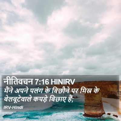 नीतिवचन 7:16 HINIRV Bible Verse Image