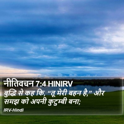 नीतिवचन 7:4 HINIRV Bible Verse Image