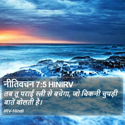 नीतिवचन 7:5 HINIRV Bible Verse Image