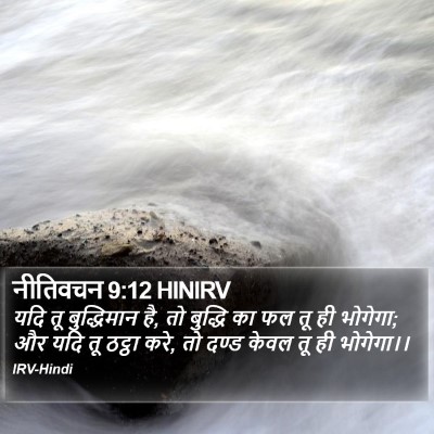 नीतिवचन 9:12 HINIRV Bible Verse Image