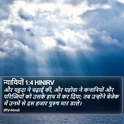 न्यायियों 1:4 HINIRV Bible Verse Image
