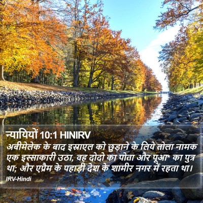 न्यायियों 10:1 HINIRV Bible Verse Image