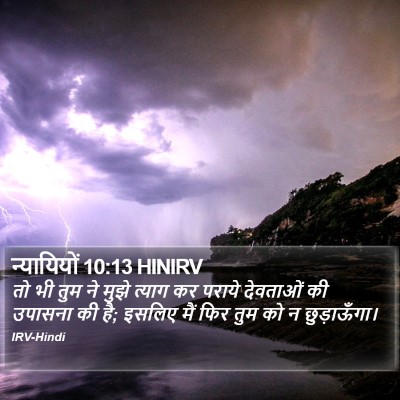 न्यायियों 10:13 HINIRV Bible Verse Image