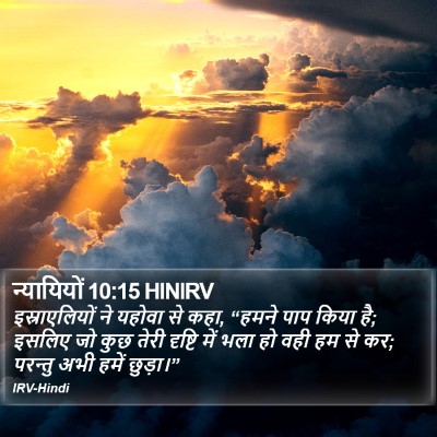 न्यायियों 10:15 HINIRV Bible Verse Image