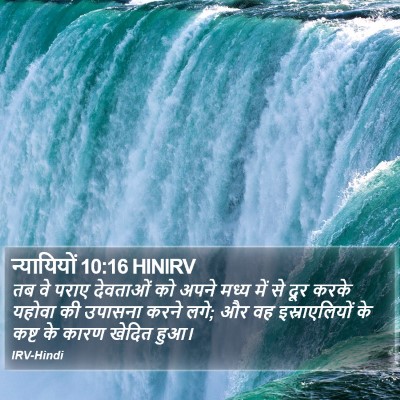 न्यायियों 10:16 HINIRV Bible Verse Image
