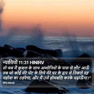 न्यायियों 11:31 HINIRV Bible Verse Image