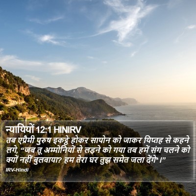 न्यायियों 12:1 HINIRV Bible Verse Image