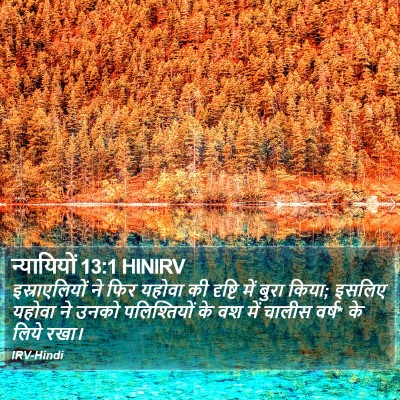 न्यायियों 13:1 HINIRV Bible Verse Image