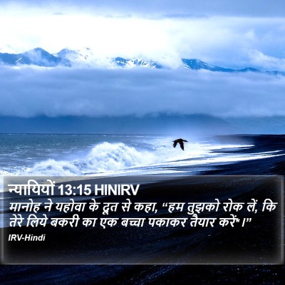 न्यायियों 13:15 HINIRV Bible Verse Image