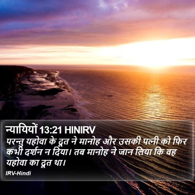न्यायियों 13:21 HINIRV Bible Verse Image