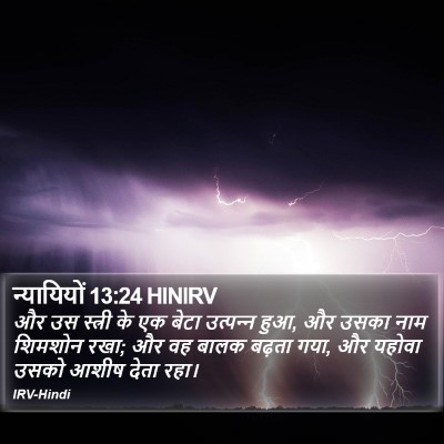 न्यायियों 13:24 HINIRV Bible Verse Image