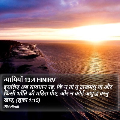 न्यायियों 13:4 HINIRV Bible Verse Image
