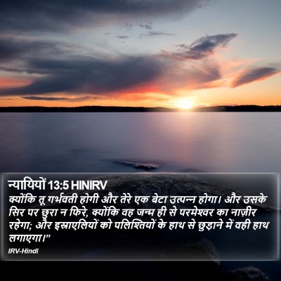 न्यायियों 13:5 HINIRV Bible Verse Image