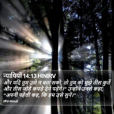 न्यायियों 14:13 HINIRV Bible Verse Image
