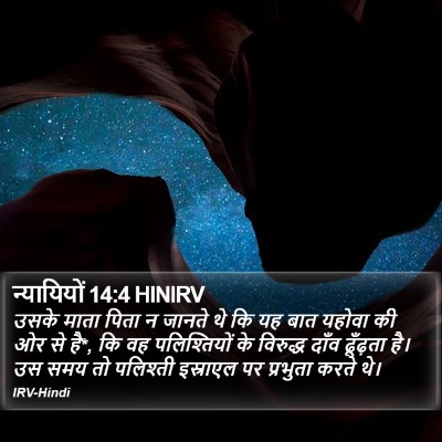 न्यायियों 14:4 HINIRV Bible Verse Image