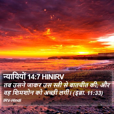न्यायियों 14:7 HINIRV Bible Verse Image